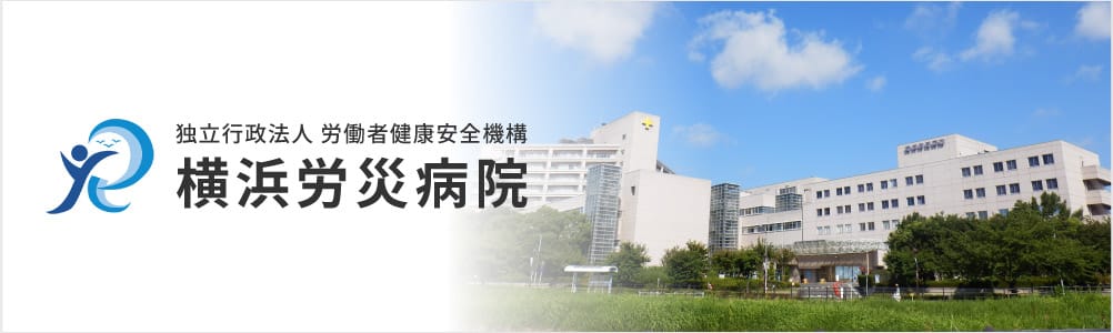 横浜労災病院
