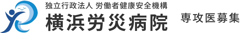 横浜労災病院専攻医募集