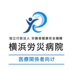 横浜労災病院 医療関係者向け