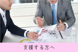 支援する方へ