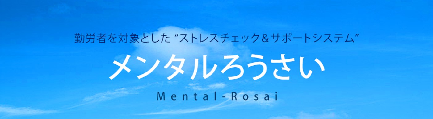 メンタルろうさい