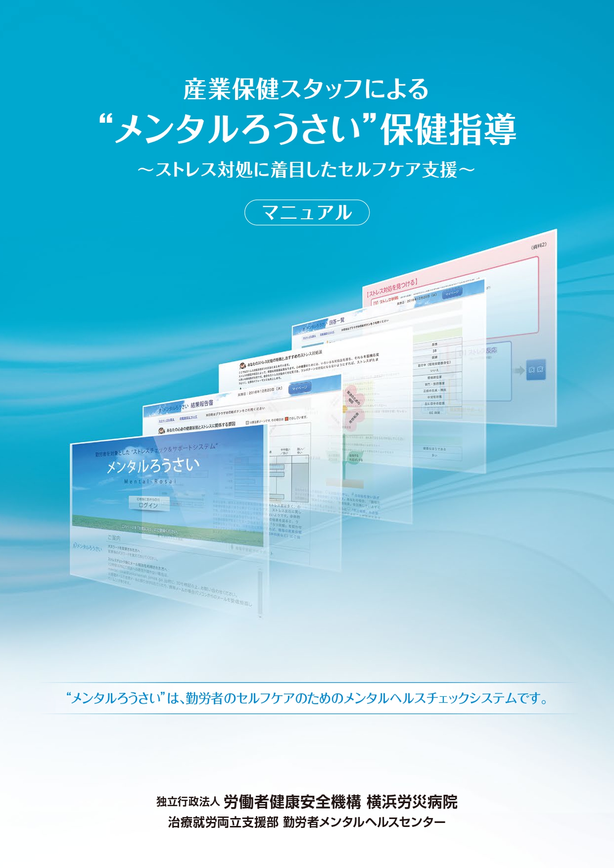 “メンタルろうさい”保健指導マニュアル