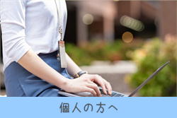 個人の方へ